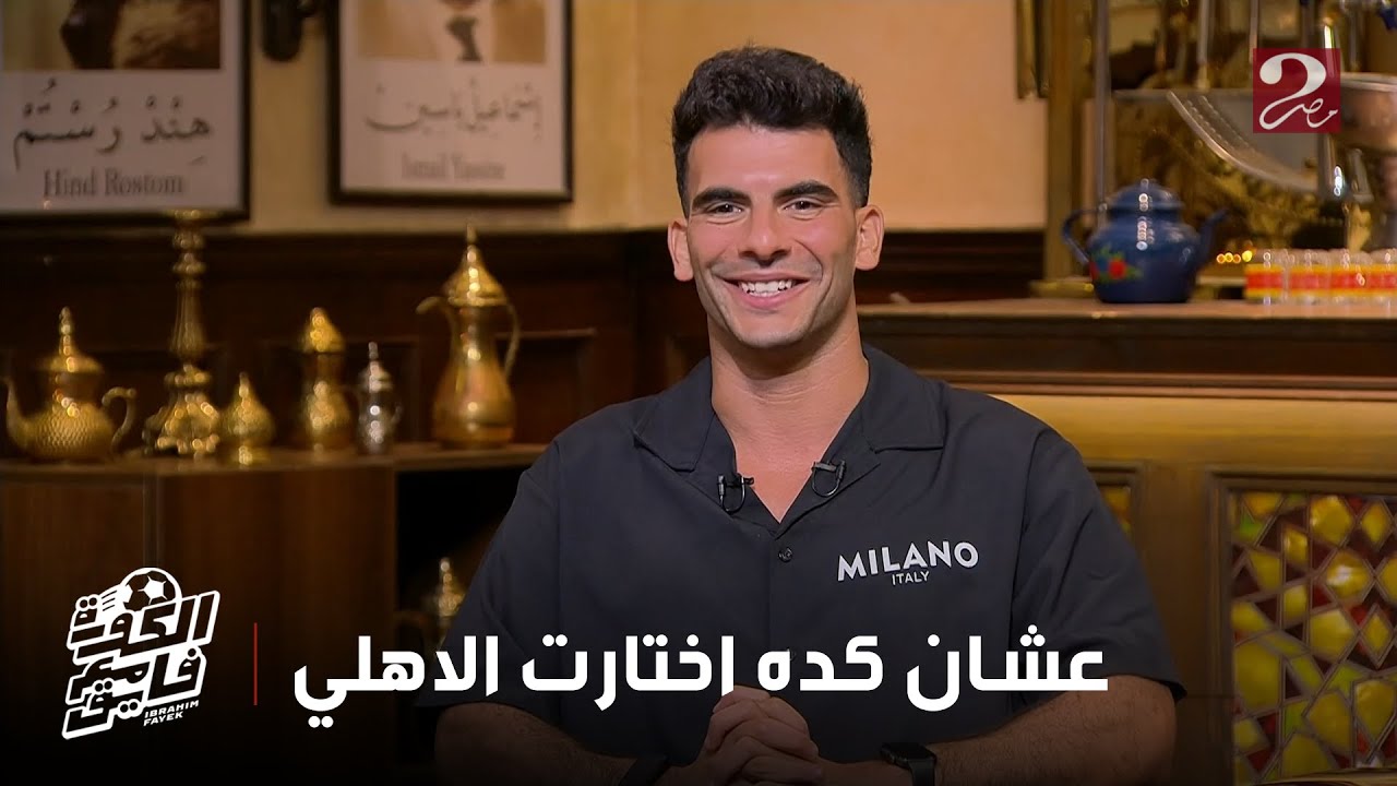 الكورة مع فايق | زيزو: ولا عايز اصنف نفسي صفقة تاريخية ولا صفقة القرن..انا عايز بس ألعب واحقق بطولات