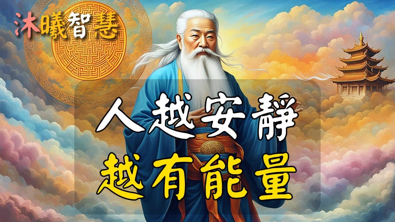 人越安靜，越有能量，一旦你進入無我的虛靜狀態，能量就會源源不斷！#沐曦智慧
