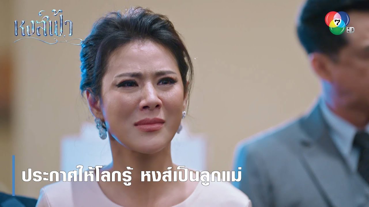 ประกาศให้โลกรู้ หงส์เป็นลูกแม่ | ตอกย้ำความสนุก หงส์ฟ้า EP.24 | Ch7HD