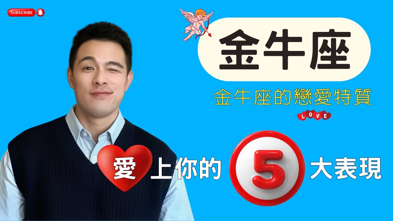 金牛座爱上你的五大表现 金牛座愛你的信號 金牛座的愛情特質 金牛座喜歡一個人的信號 #與金牛戀愛 #金牛男 #金牛女 #12星座 #星座愛情 #上升星座 #戀愛 #金牛座 #感情 #婚姻
