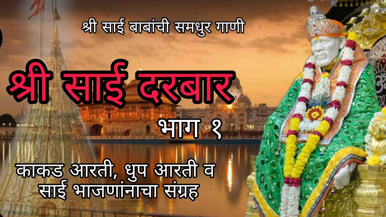 #shrisaidarbar #shrisaibabaartifromshirdi Sensestional album of sai baba!! SHRI SAI DARBAR !! Part 1