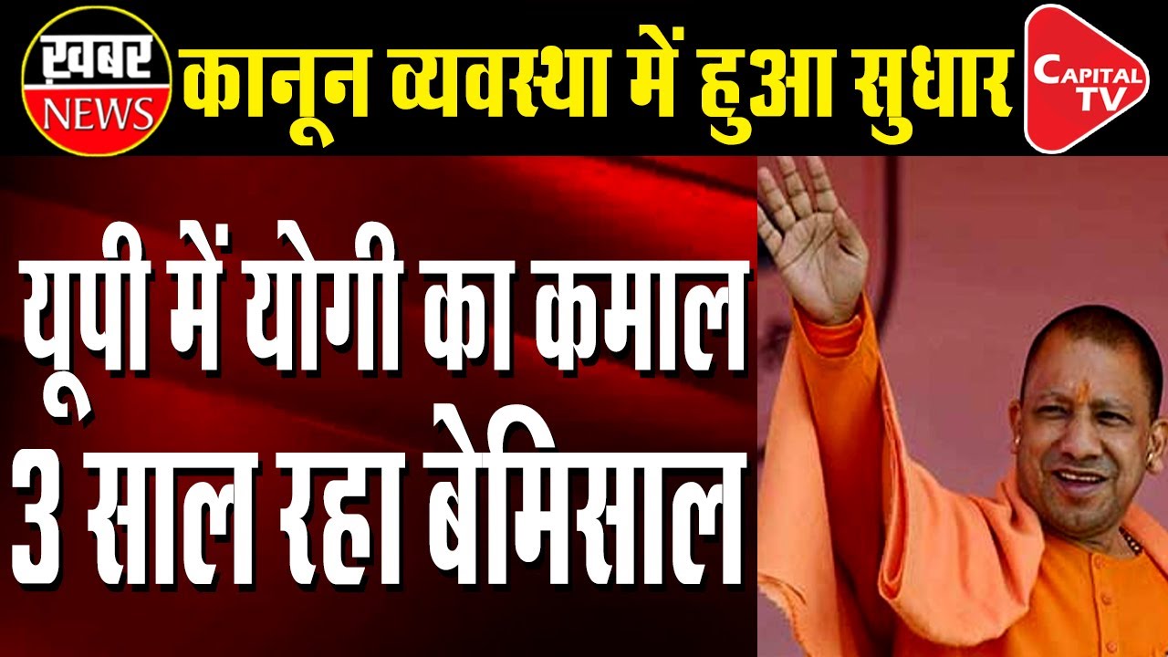 Achievement of CM Yogi&rsquo;s Three Years in Office | Capital TV