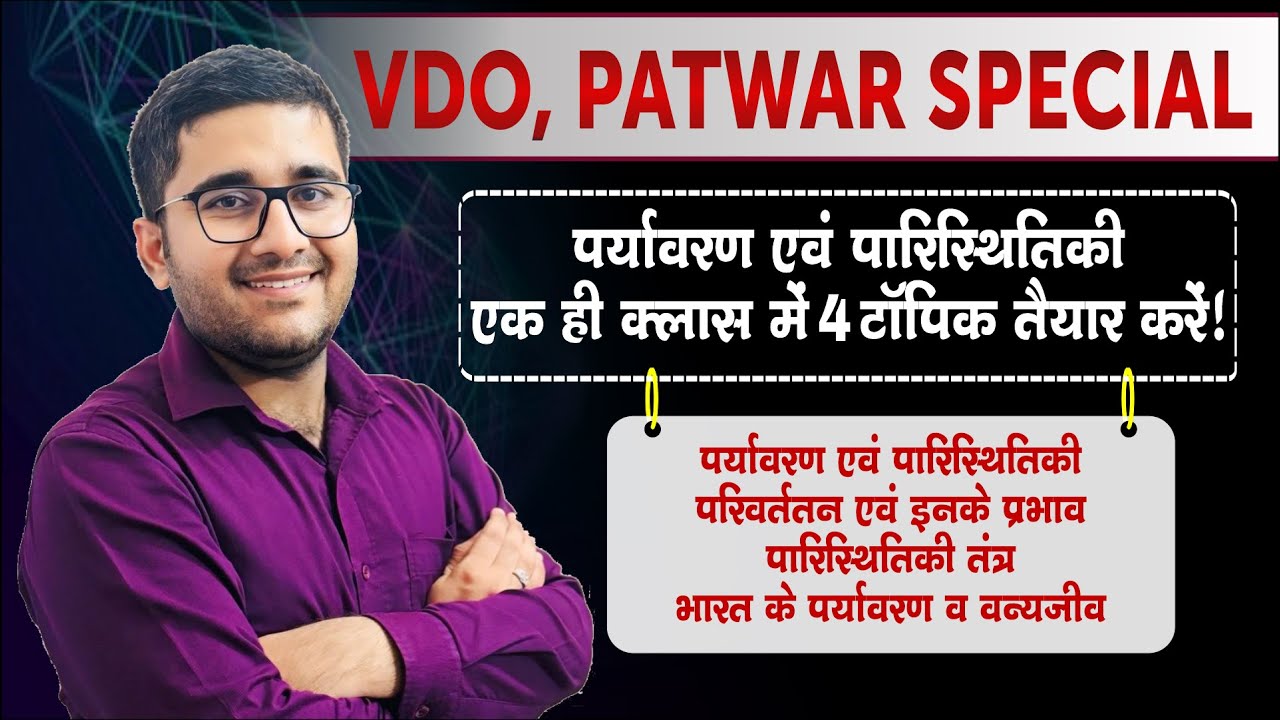 पर्यावरण एवं पारिस्थितिकी ✅ Environment & Ecology🔴 Letest Update🔴  Balram Sir  #environment