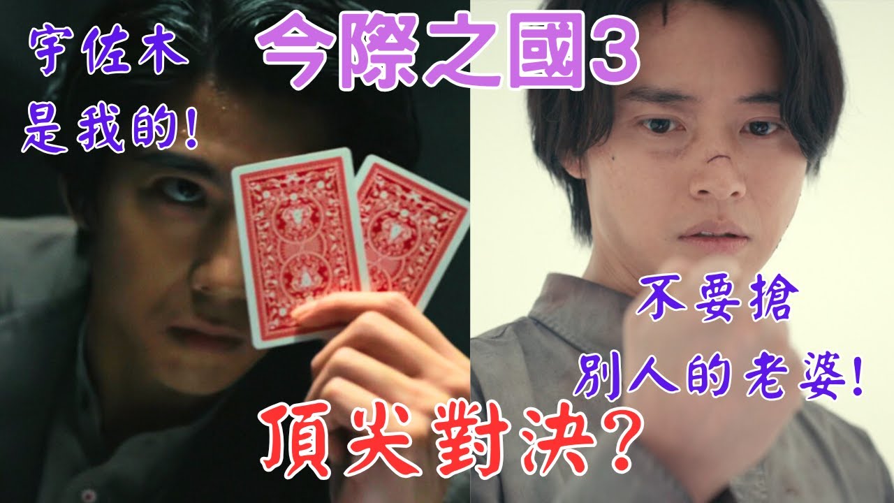 【今際之國第三季】頂尖對決?｜遊戲精彩對局回顧｜今際之國背後的陰謀