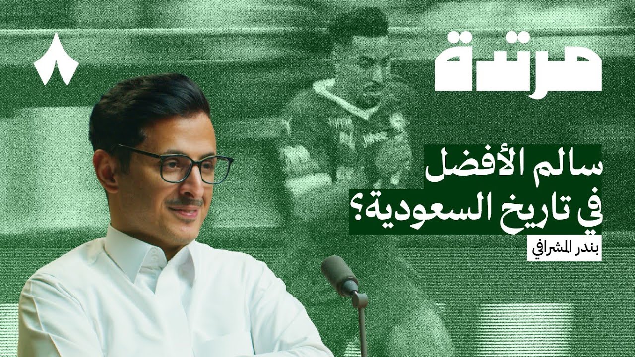 هل رينارد مدرب المرحلة؟ | بودكاست مرتدة