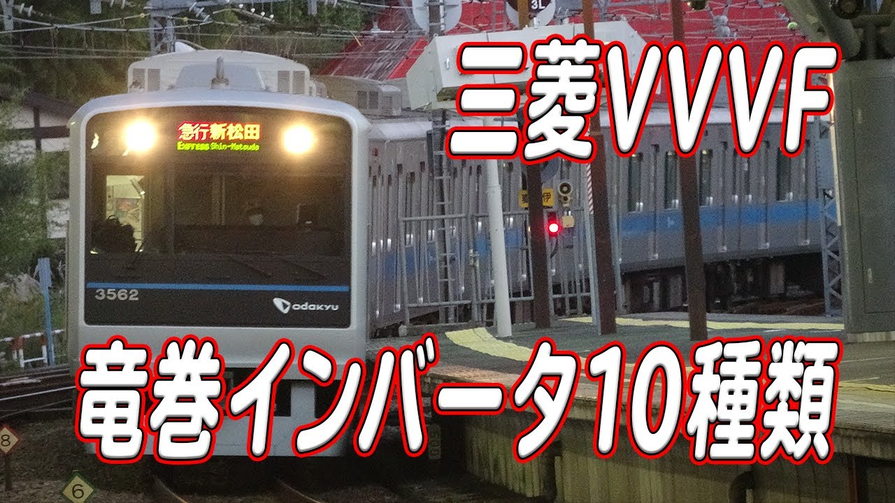 三菱VVVF 竜巻インバータサウンド10選！【三菱IGBT、三菱フルSiC-MOSFET】