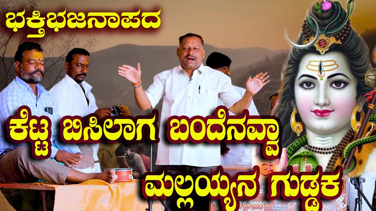 ಕೆಟ್ಟ ಬಿಸಾಲಾಗ್ ಬಂದೆನವ್ವ ಮಲ್ಲಯ್ಯನ ಗುಡ್ಡಕ್ಕ| ಮಂಗಳಾರತಿ ಪದಗಳು| shrishail mallayya kambi pada