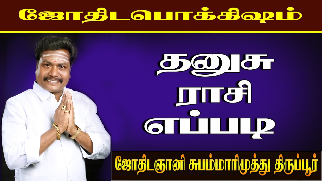 தனுசு ராசி||astrosubhammarimuthu(valluvanvaaku)