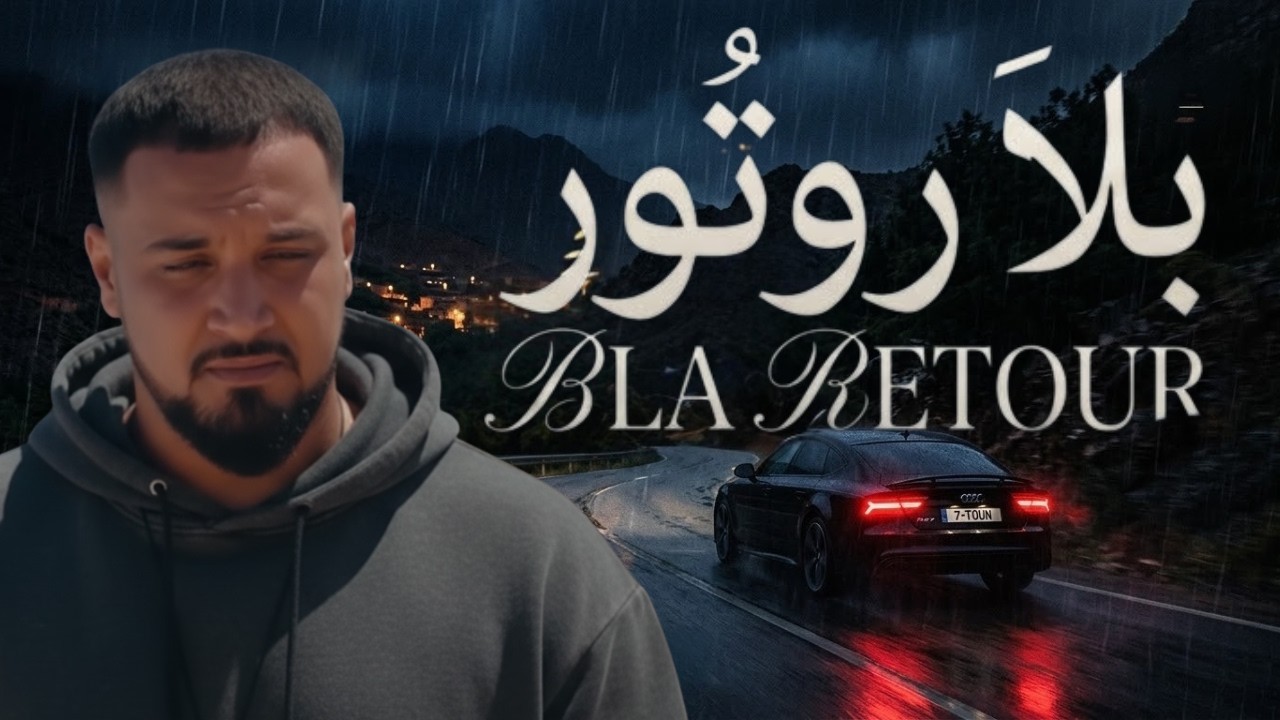 7toun vibe -Bla retour  - سبعتون  ستايل :  بلا روتور |  - Trap Rap  maroc 2026
