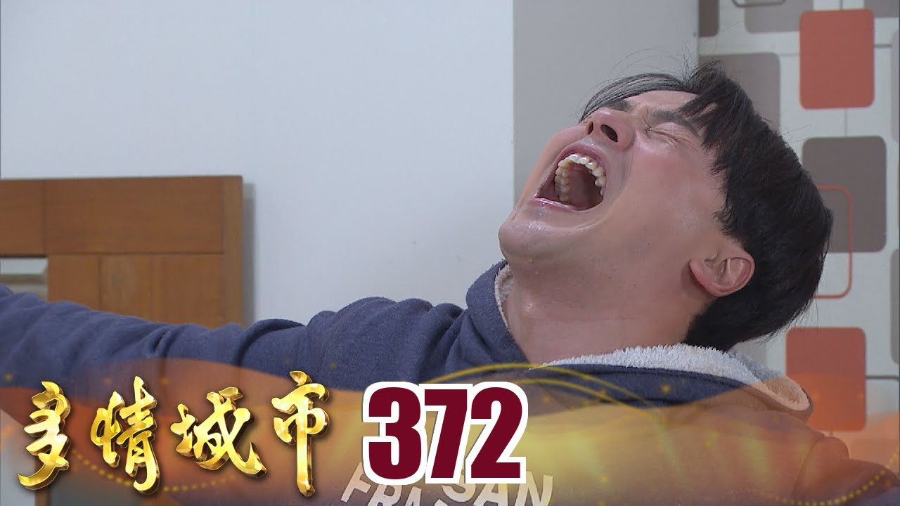 多情城市 EP372 渣到瘋魔｜Golden City