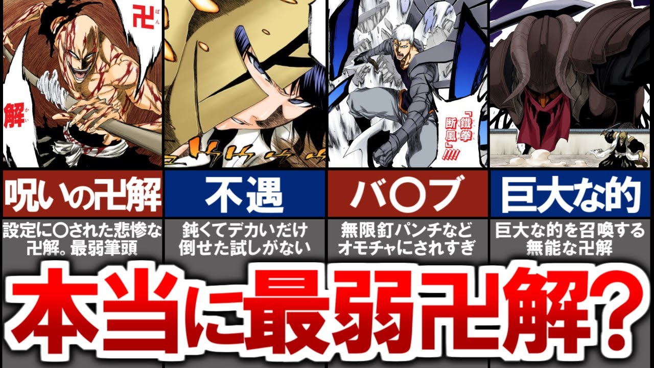 【BLEACH】弱すぎてネタにされまくった最弱の卍解は本当に最弱なのか？【ブリーチ考察】