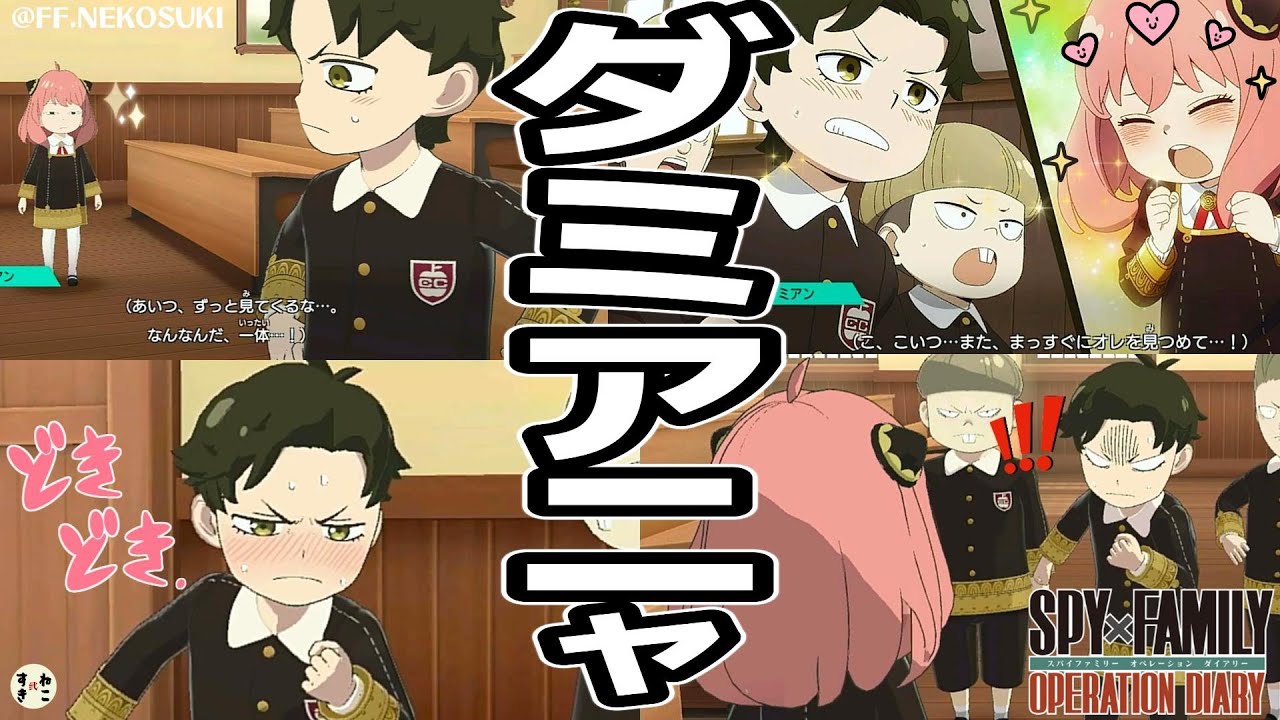 【スパイファミリー】ダミアニャ！アーニャとダミアンが会話するシーンまとめ  パート２【スイッチ版】