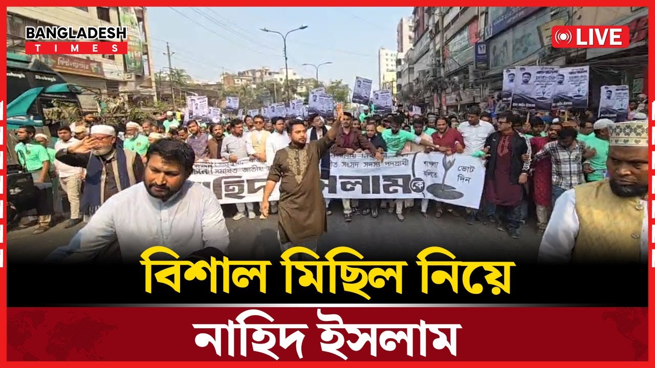 Live : বিশাল মিছিল নিয়ে নাহিদ ইসলাম...