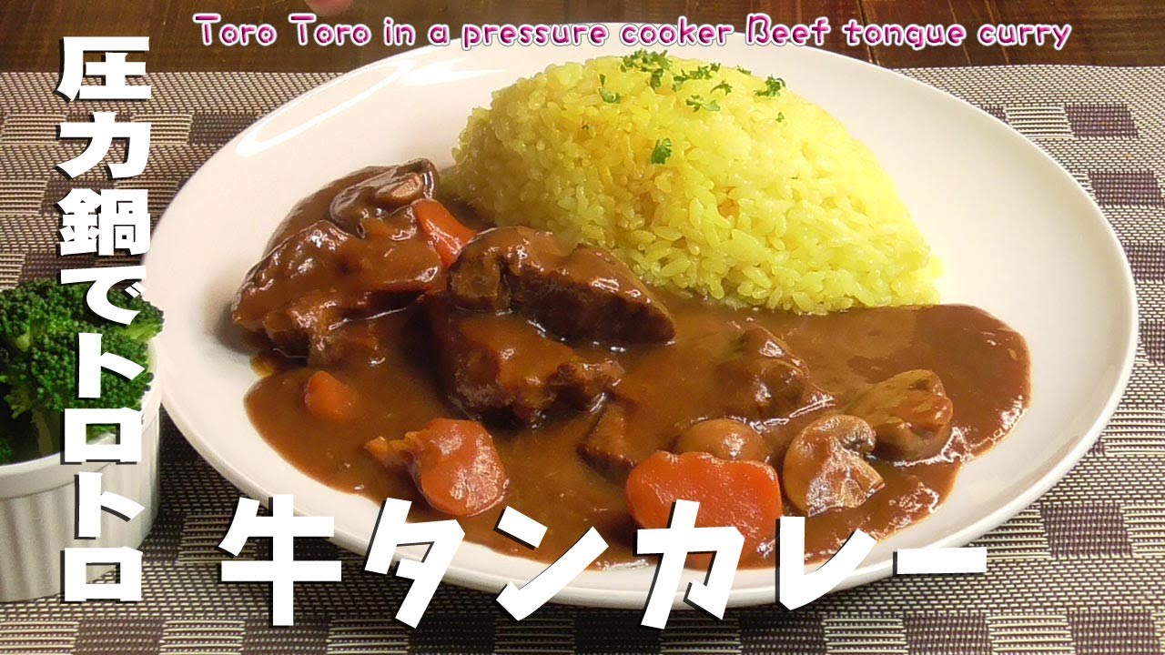 圧力鍋でトロトロ「牛タンカレー」Toro Toro in a pressure cooker Beef tongue curry