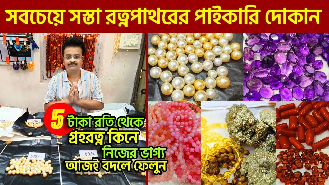 ১০০% আসল গ্রহরত্ন সঠিক পাইকারি দামে | Gemstone Wholesale Market in Kolkata | Viral Gemstone Shop