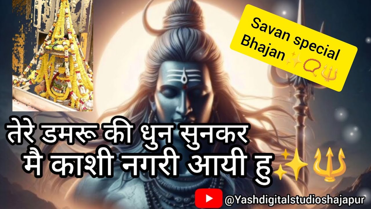 तेरे डमरू की धुन सुनकर मै काशी नगरी आयी हु✨🔱🚩#2025 #bholenthbhajn #savanspecial #viral #viralbhajan