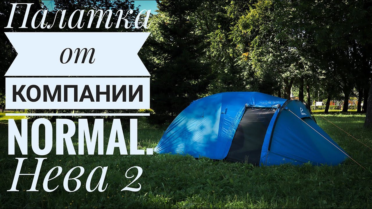 Палатка Normal Нева 2
