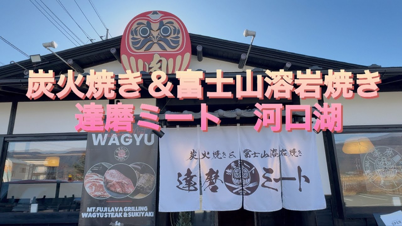 【河口湖】富士山の溶岩で焼く！達磨ミートさん