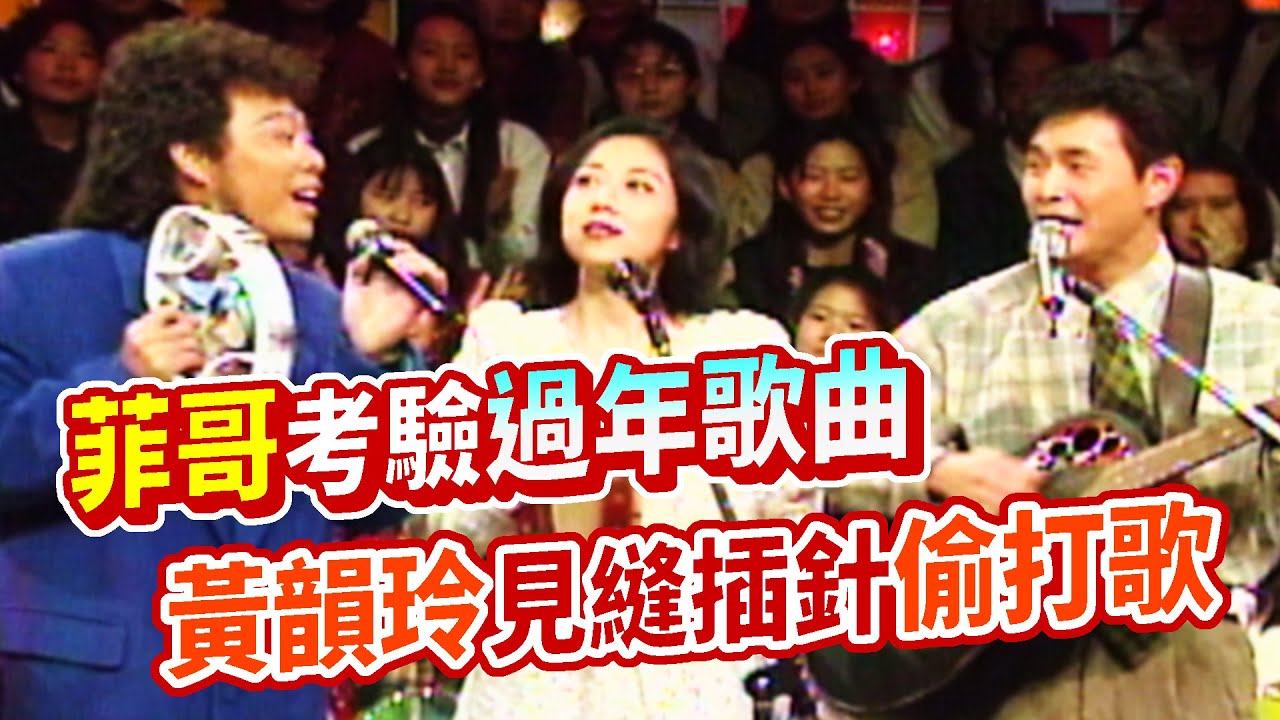 菲哥考驗過年歌曲 黃韻玲見縫插針偷打歌｜龍兄虎弟