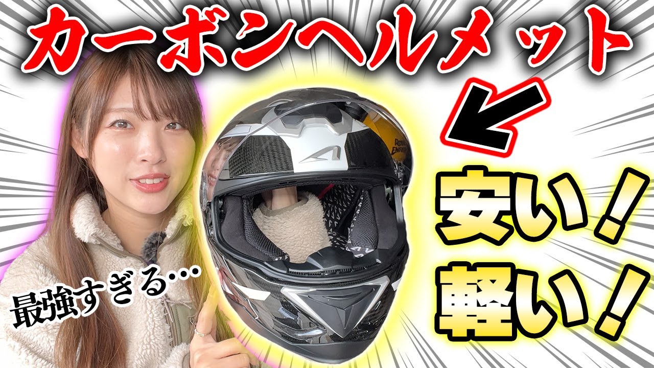 【超軽量】カーボンフルフェイスが破格すぎる【ASTONE】