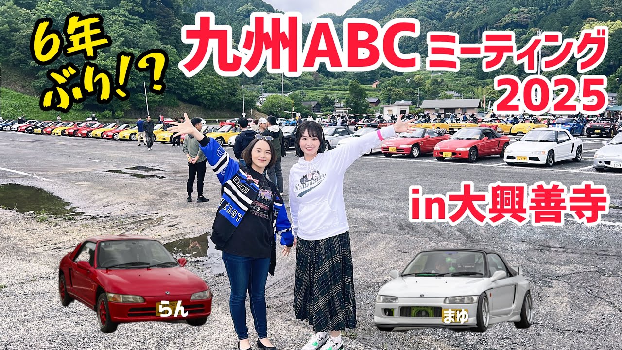 九州ABCミーティング2025行ってきた‼️in 大興善寺