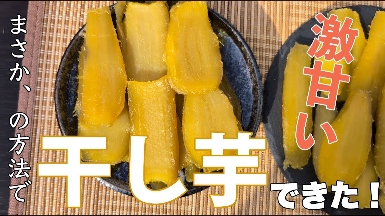 【裏技】超低温保存で激甘い干し芋に！