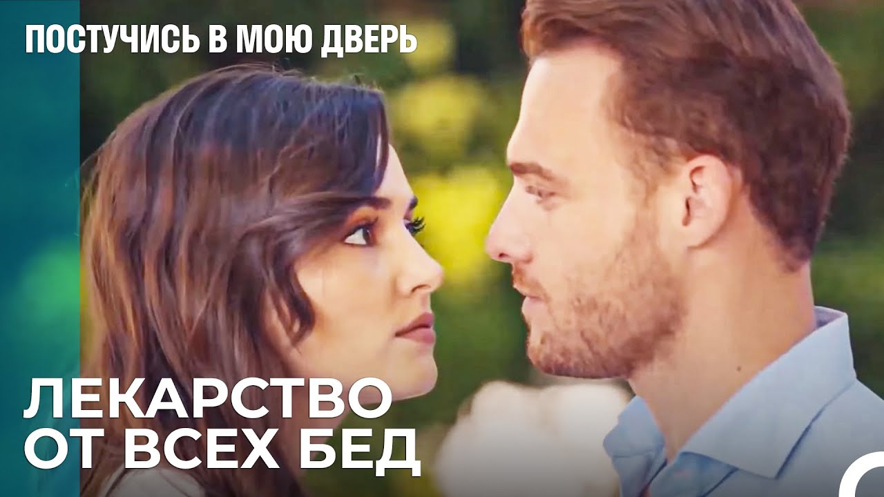 Содержит Высокую Дозу Любви - Постучись в мою дверь
