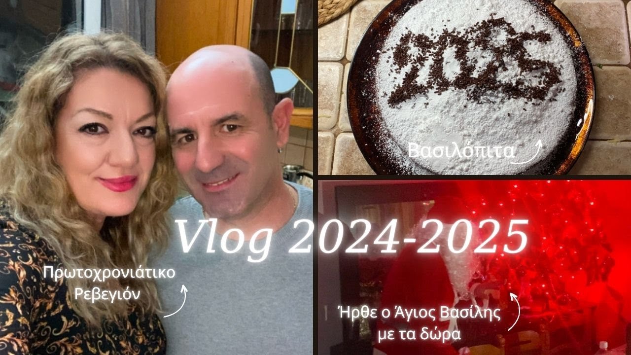 ΠΡΩΤΟΧΡΟΝΙΑ 2025✨✨✨ Ετοιμασίες, Βασιλόπιτα😍 Τεράστιο #supermarkethaul ❗❗❗ Ήρθε ο Άγιος Βασίλης 🎅