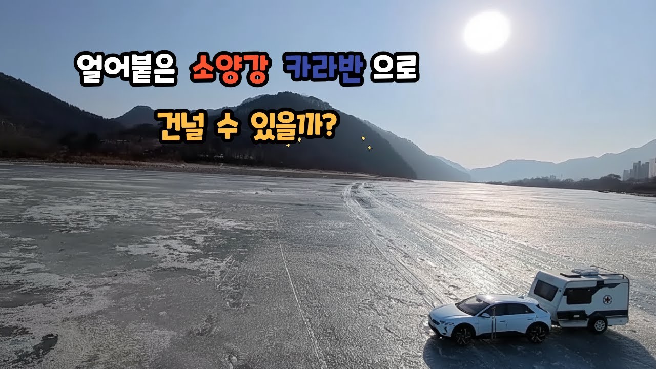 얼어붙은 인제 소양호에서 전세노지차박캠핑 #노지차박#겨울차박#소양호상류#강뷰차박#카라반차박#차박브이로그#부부캠핑#겨울캠핑#힐링캠핑#쭈와랑이#복뎅이#감성캠핑