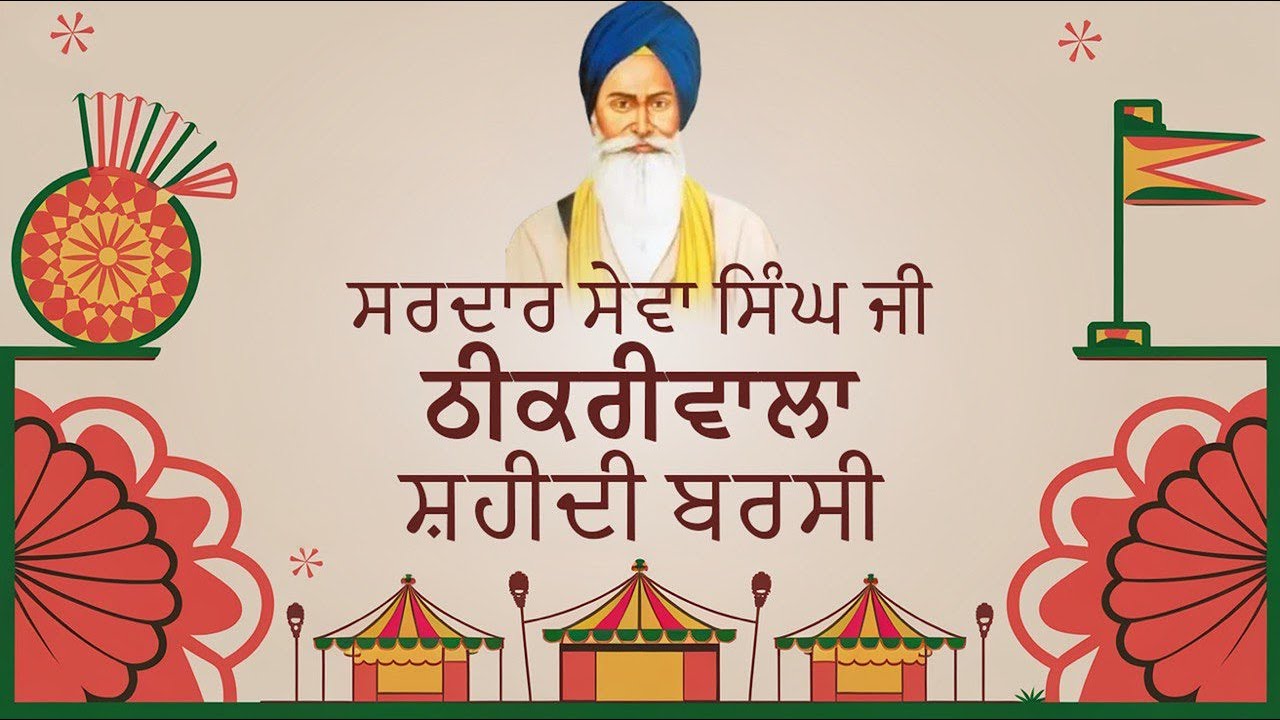 🔴Live: 91st Martyrdom Anniversary of Sardar Sewa Singh Thikriwala, 2025 [LIVE] [HD]