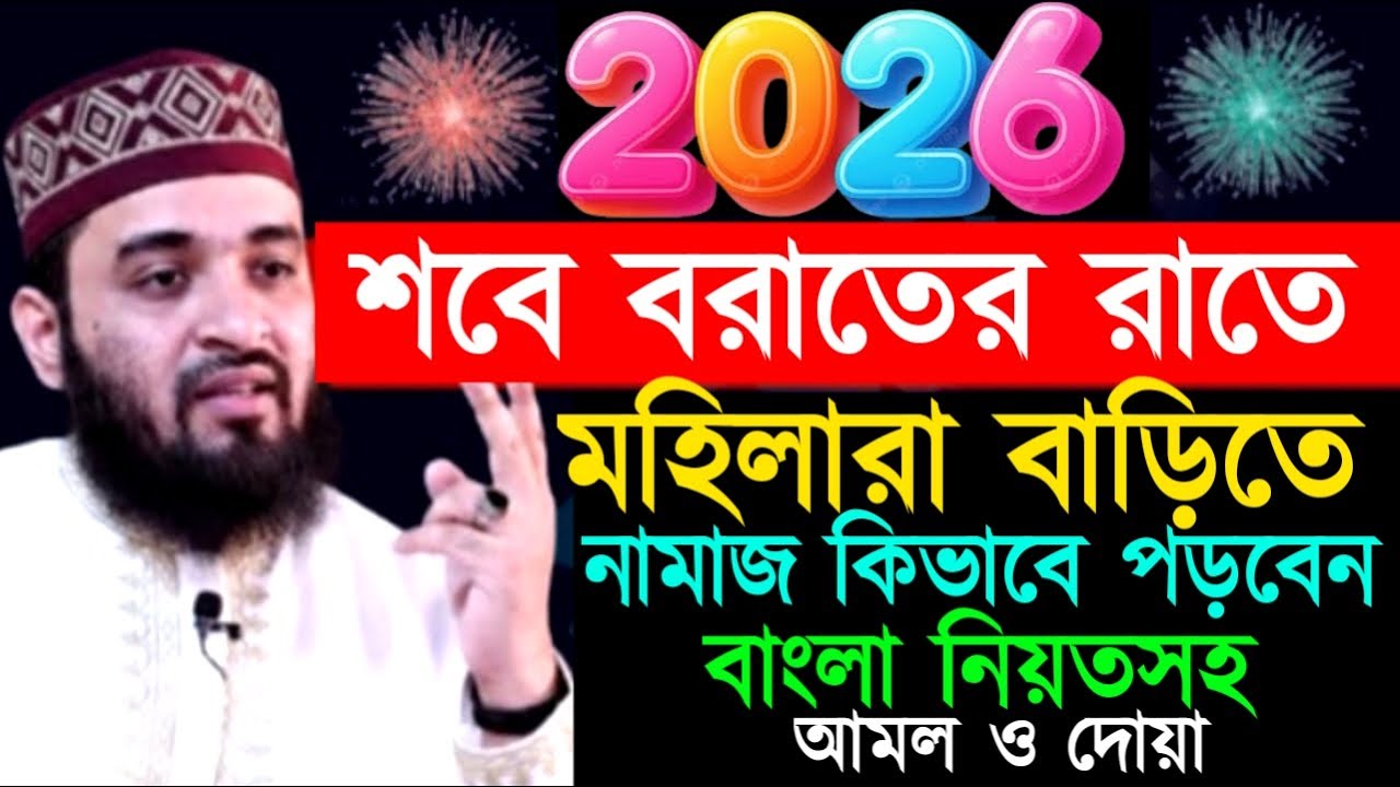 শবে বরাতের রাতে মহিলারা বাড়িতে নামাজ কিভাবে পড়বেন আমল ও দোয়া ! মিজানুর রহমান ! Mizanur Rahman Azhari