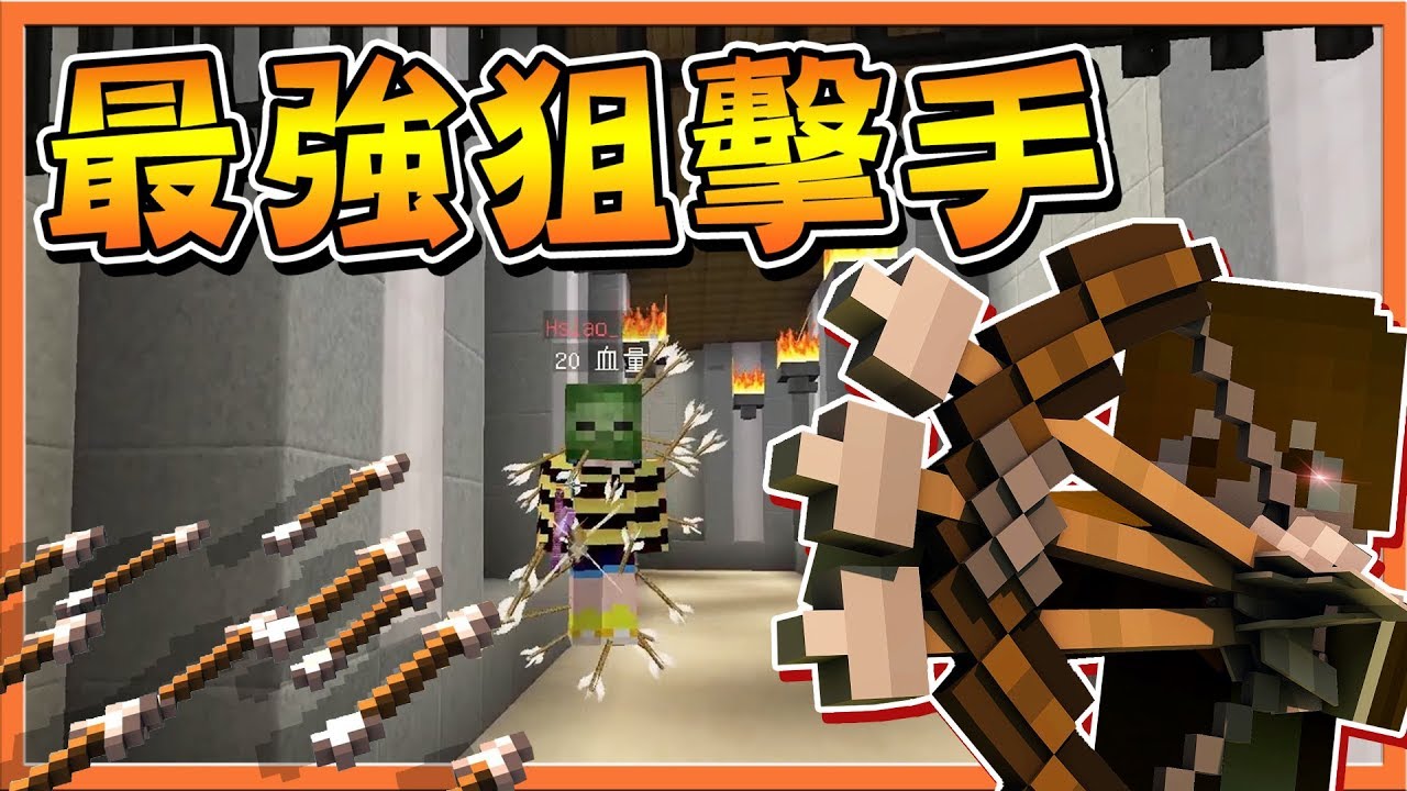 【巧克力】『Minecraft：殭屍大逃殺』最強狙擊手是我？但怎麼又有人當間諜😂【麥塊鬼抓人】
