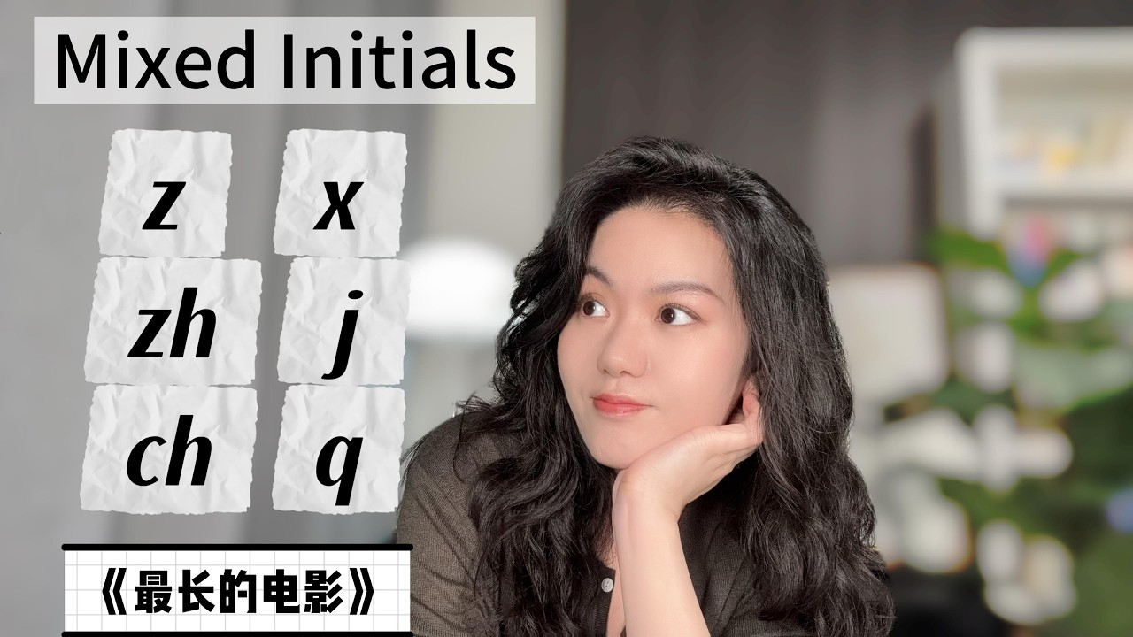 Mixed Initial Review (z x zh j ch q) Practice with 《最长的电影》