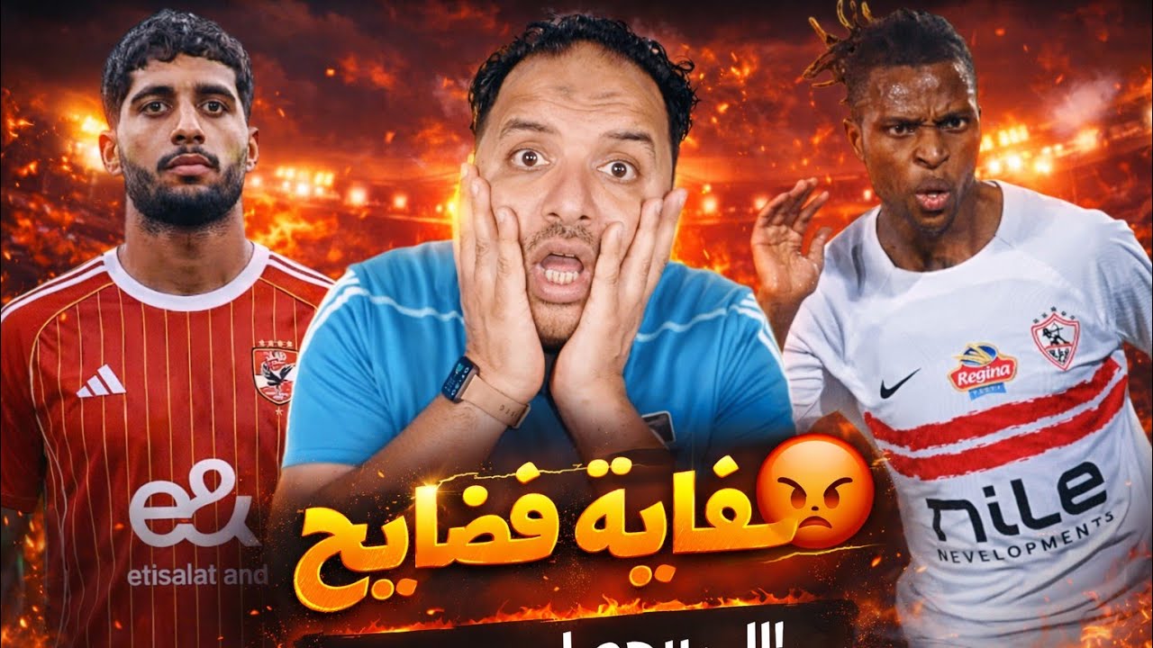 شيكو بانزا ساب الماتش وراح الحمام 🤦 | وسام ابو علي في بيراميدز وابراهيم عادل في الأهلي 😳 | دودي