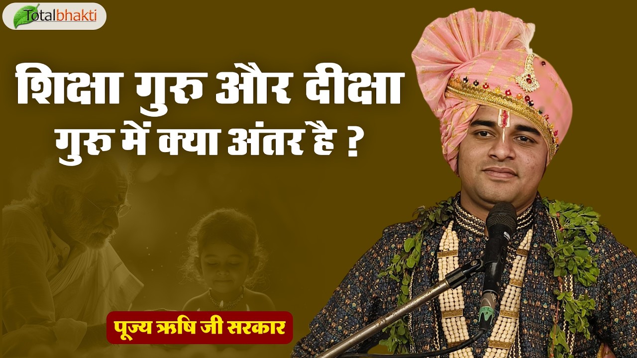 शिक्षा गुरु और दीक्षा गुरु में क्या अंतर है ? | Thought | Pujya Rishi Ji Maharaj | Hamirpur (HP)