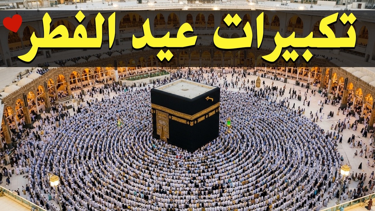 تكبيرات العيد 2026 | بث مباشر تكبيرات عيد الفطر | بث مباشر الحرم المكي 🌼💛 لنجعلها تملأ الدنيا