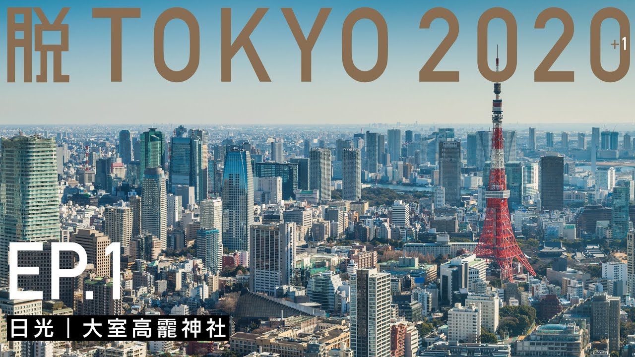 【脱TOKYO2020+1】ep1｜日光 大室高靇神社