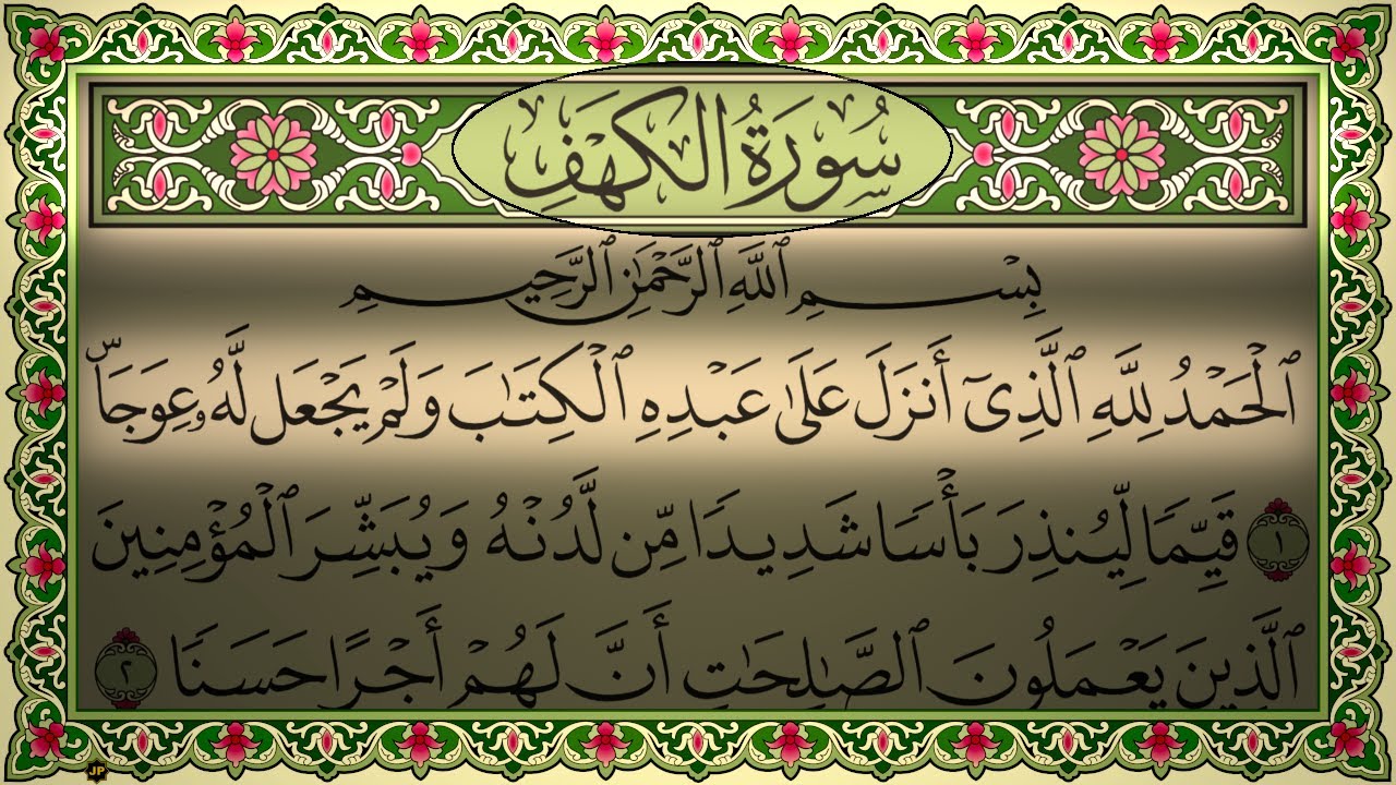 Surah Al Kahf Beautiful Recitation No Ads 4K سورة الكهف بدون اعلانات (كاملة مكتوبة) جودة عالية