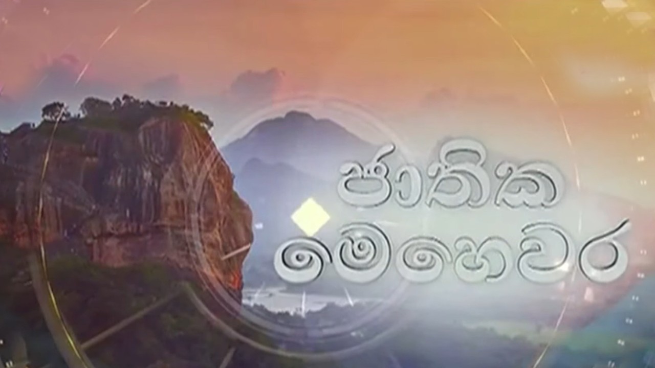 ජාතික මෙ‍හෙවර  | Jathika Mehewara - 05.03.2026