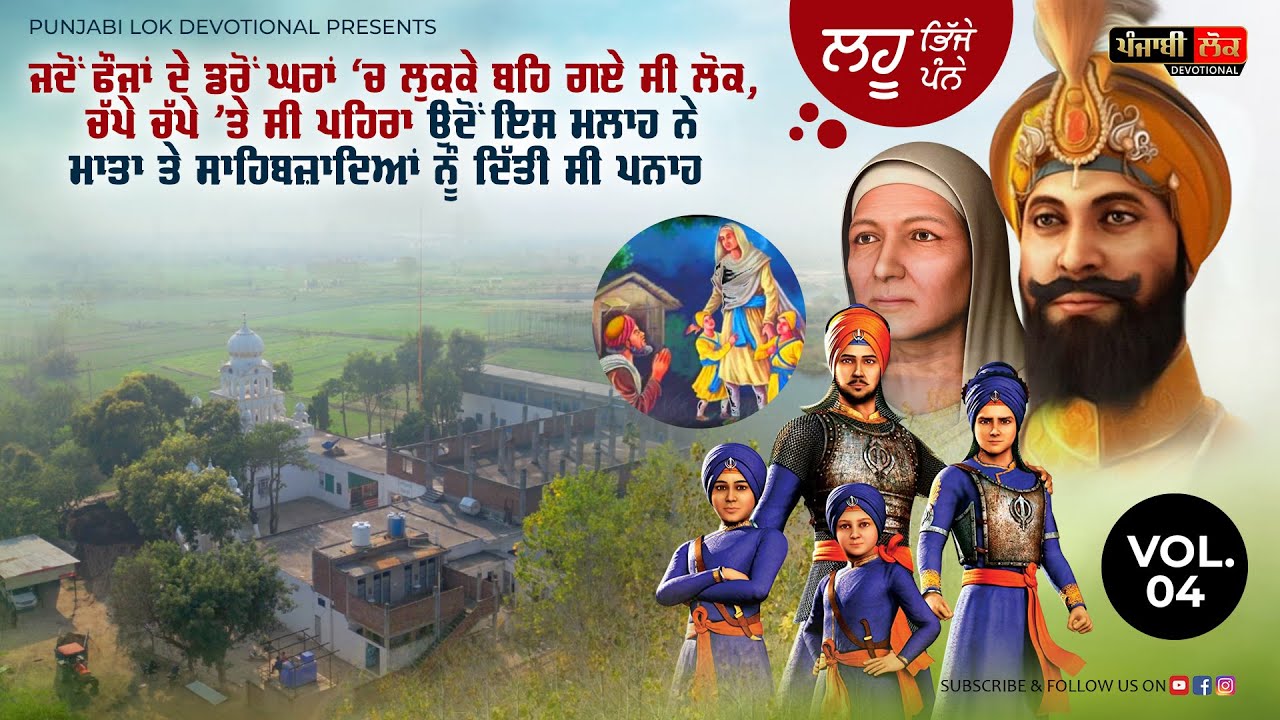 ਓਦੋਂ ਇਸ ਮਲਾਹ ਨੇ ਮਾਤਾ ਜੀ ਤੇ ਸਾਹਿਬਜ਼ਾਦਿਆਂ ਨੂੰ ਛੰਨ 'ਚ ਦਿੱਤੀ ਪਨਾਹ | KUMA MASHKI JI | Sikh History