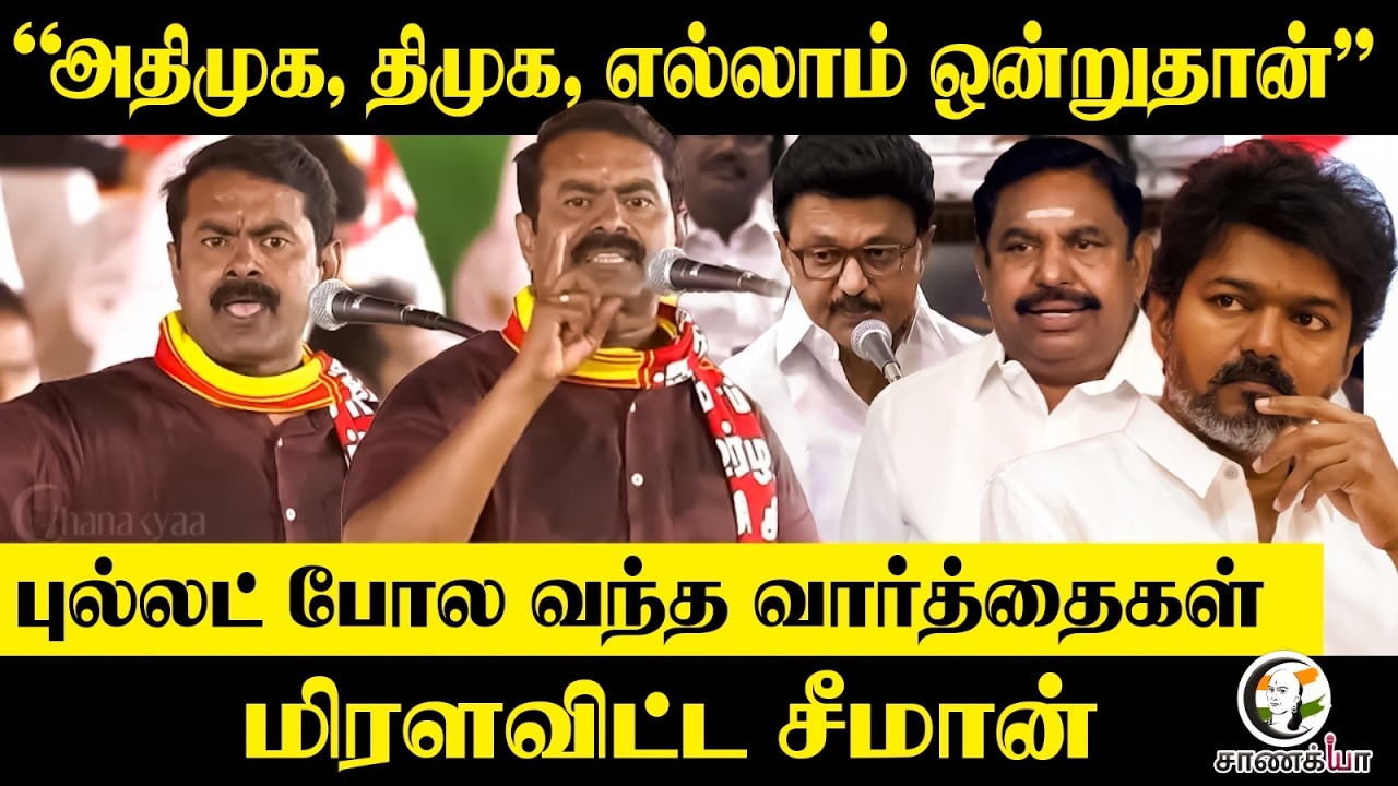 “ADMK, DMK, எல்லாம் ஒன்றுதான்”  | Bullet போல வந்த வார்த்தைகள் | Seeman | NTK Campaign | Trichy