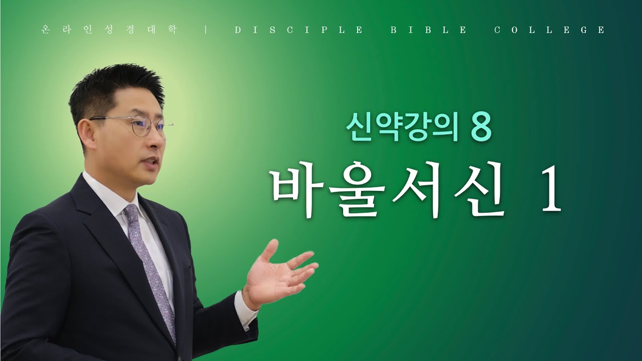 [온라인성경대학] 신약강의8: 바울서신 1 - 고현종 목사