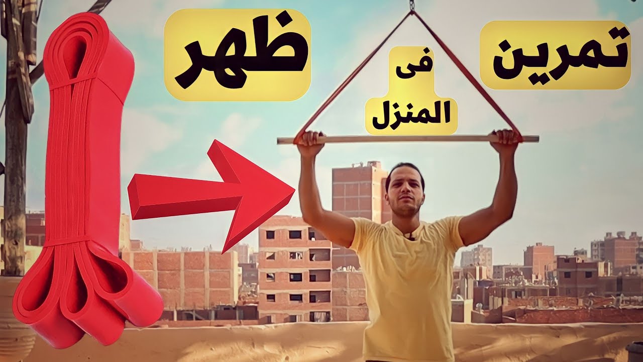 تمارين عضلات الظهر بحبل المقاومة فى المنزل - فورمة البيت