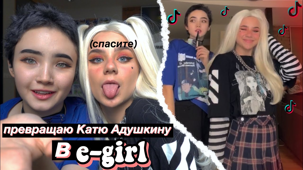 Делаю из КАтИ АдУшКИНоЙ Е-ГЁРЛ