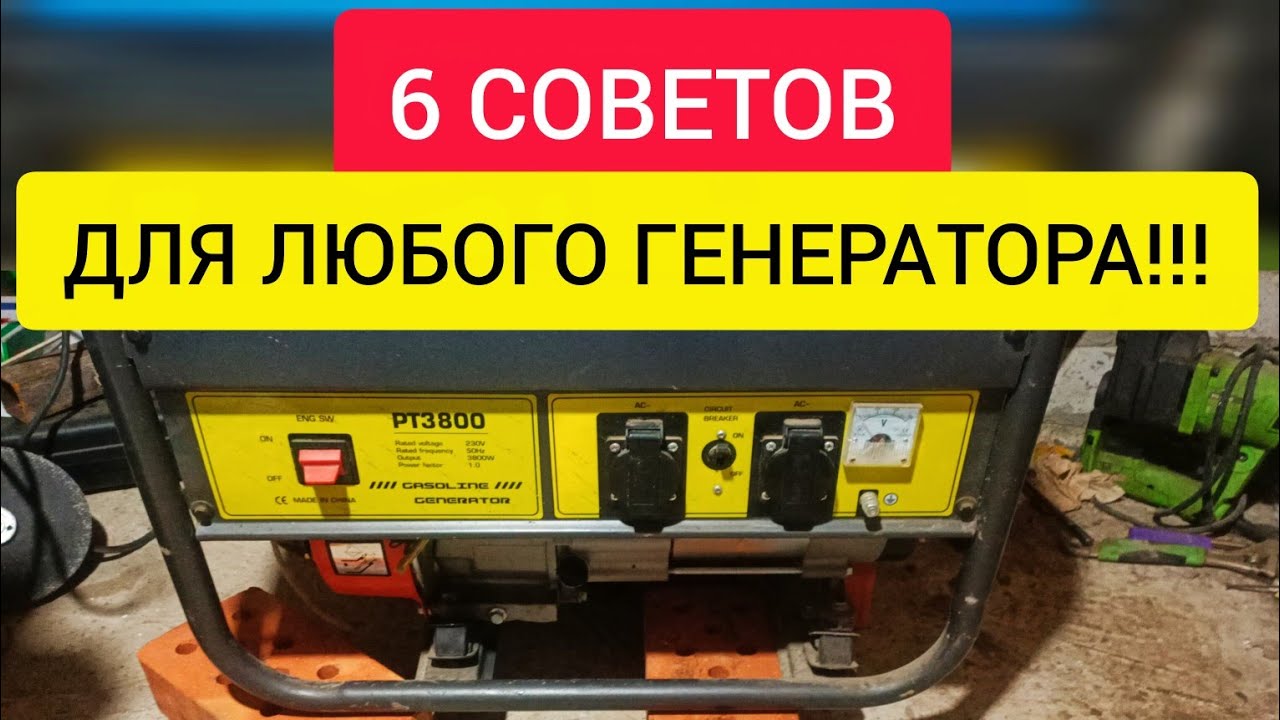 6 СОВЕТОВ ДЛЯ ЛЮБОГО ГЕНЕРАТОРА