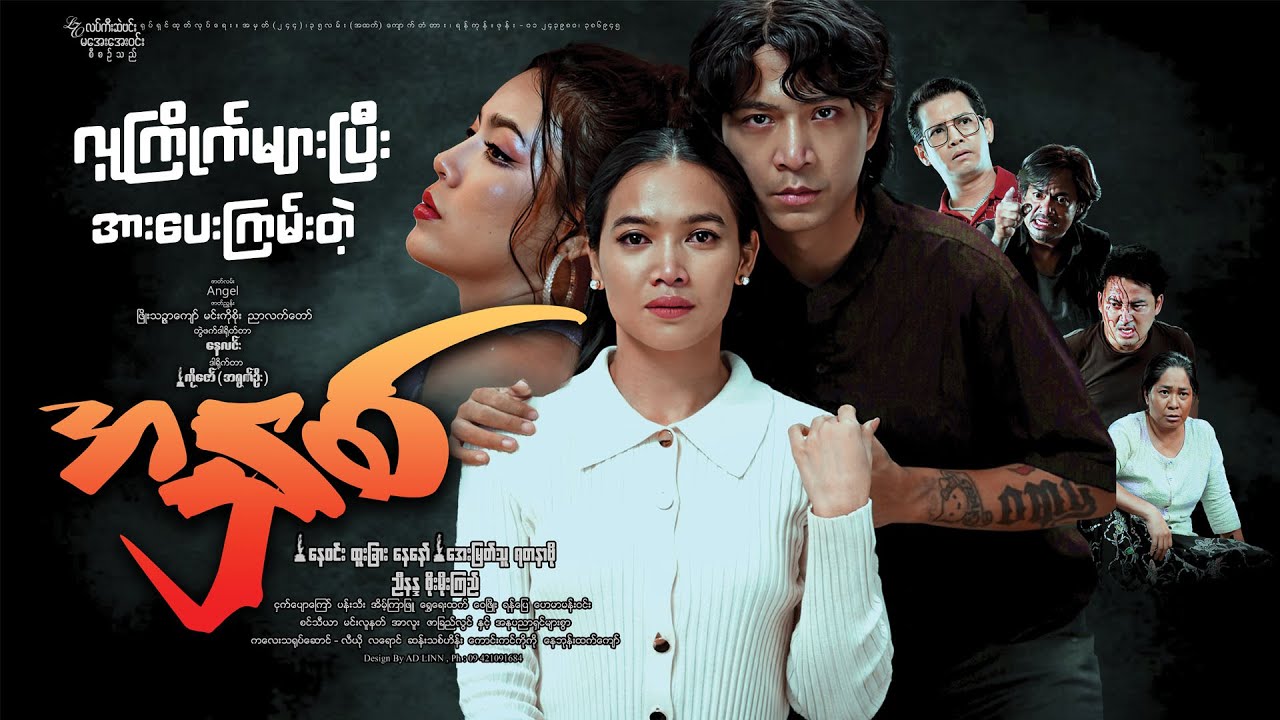 Dremaဇာတ်ကားကောင်းတစ်ကားဖြစ်တဲ့#အနှစ်ရုပ်ရှင်ဇာတ်ကားကြီး
