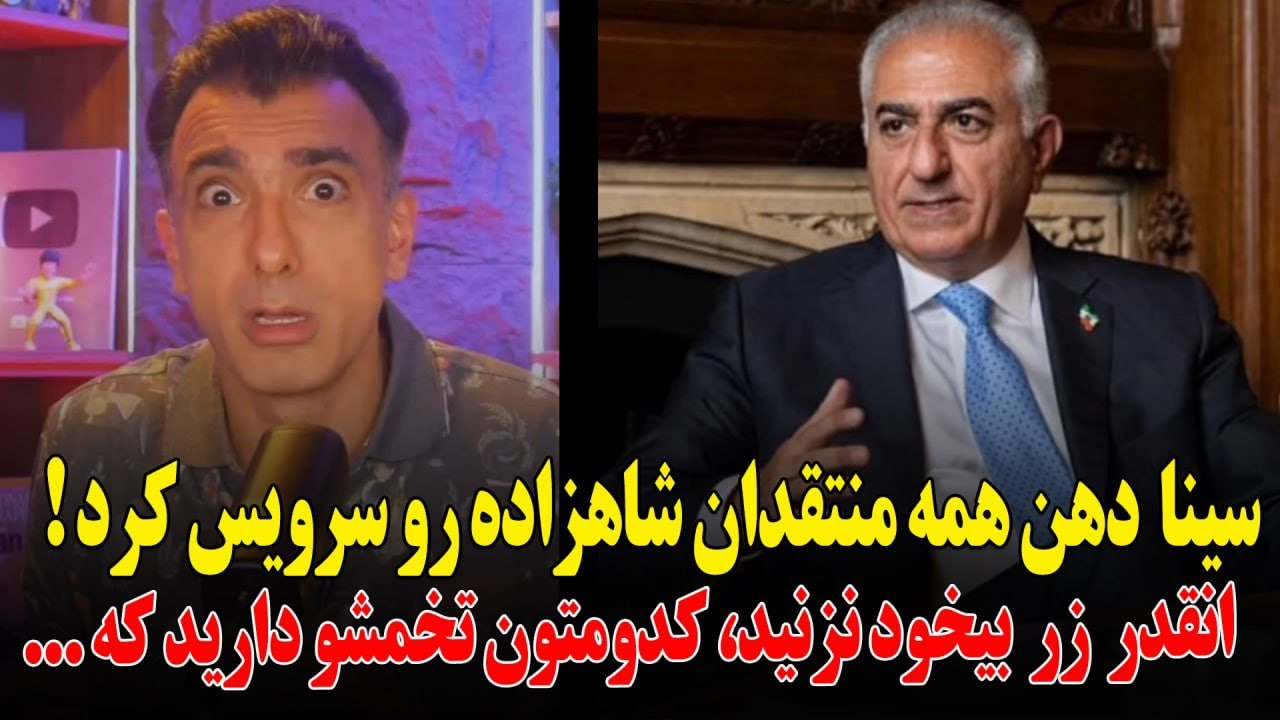 سینا زد دهن همه منتقدای شاهزاده رضا پهلوی رو گل گرفت!انقدر زر بیخود نزنید،کدومتون تخـ.ـمشو دارید....
