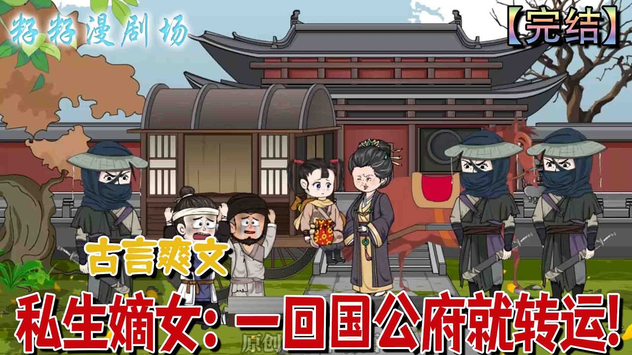 🔔🔔🔔 完结【私生嫡女：一回国公府就轉運】衰敗國公府迎回私生女嫡小姐，小長寧成為逆轉命運的關鍵。#沙雕動畫 #情感 #甜宠 #现代 #恋爱  #甜宠 #情感