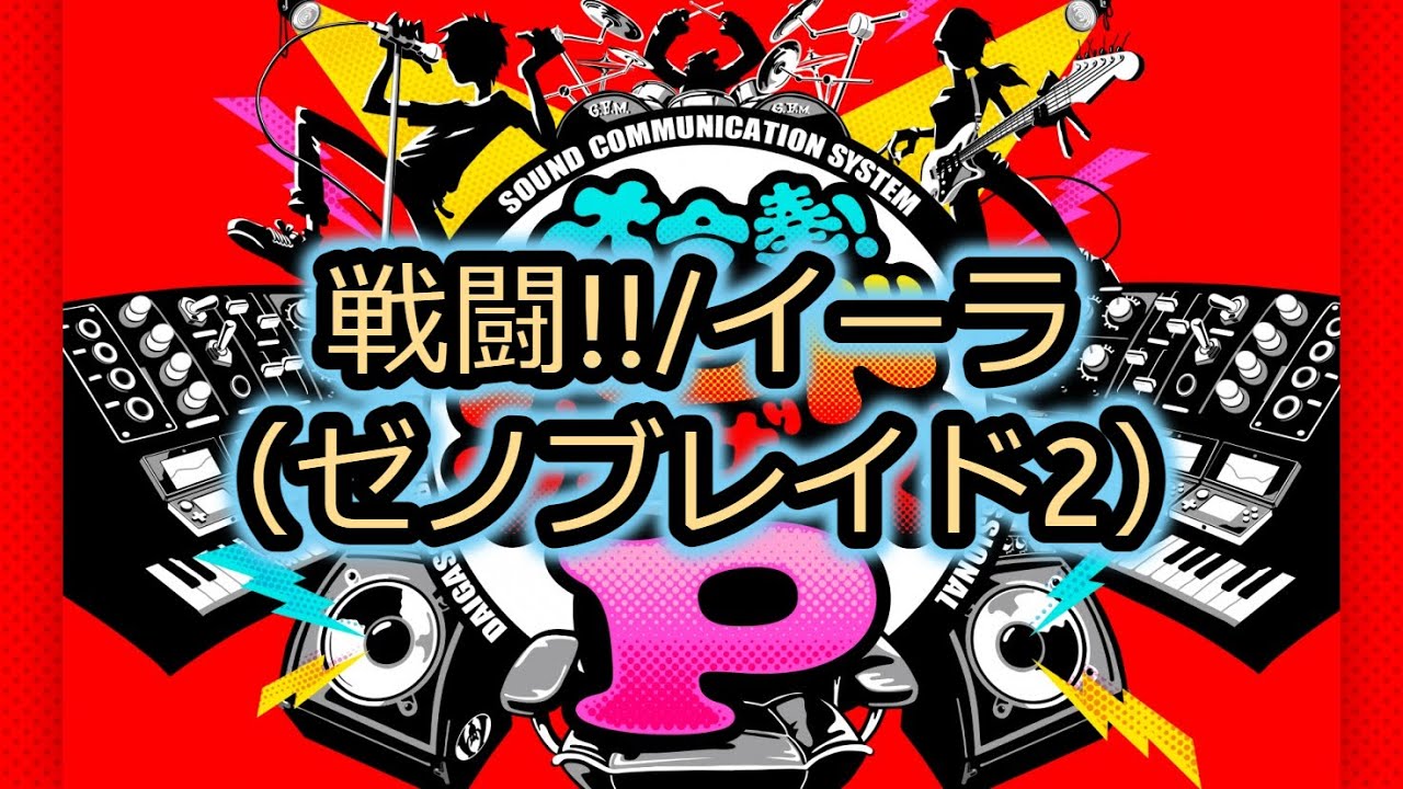 【ゼノブレイド2  黄金の国イーラ】 戦闘!!/イーラ ー Battle!! - Torna【Xenoblade Chronicles 2 Torna ~ The Golden Country】