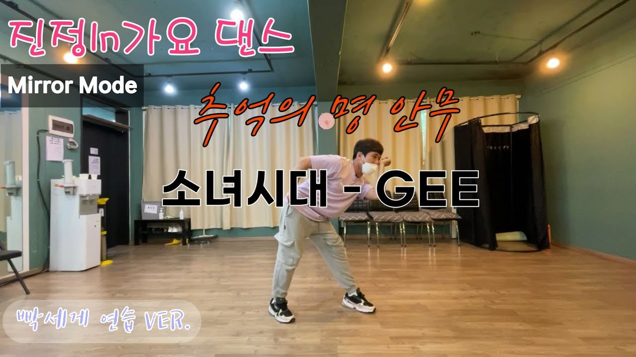 추억의명안무 '소녀시대 - GEE' 배우기